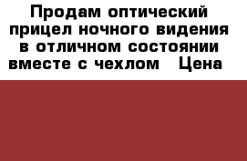 Продам оптический прицел ночного видения в отличном состоянии вместе с чехлом › Цена ­ 90 000 - Московская обл. Охота и рыбалка » Охотничье снаряжение   . Московская обл.